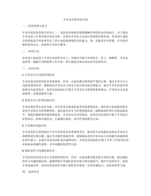 手术室在职培训计划
