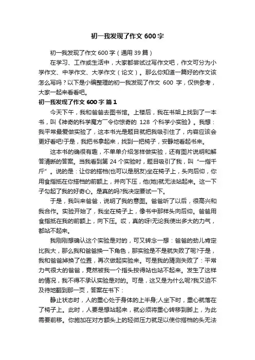 初一我发现了作文600字（通用39篇）