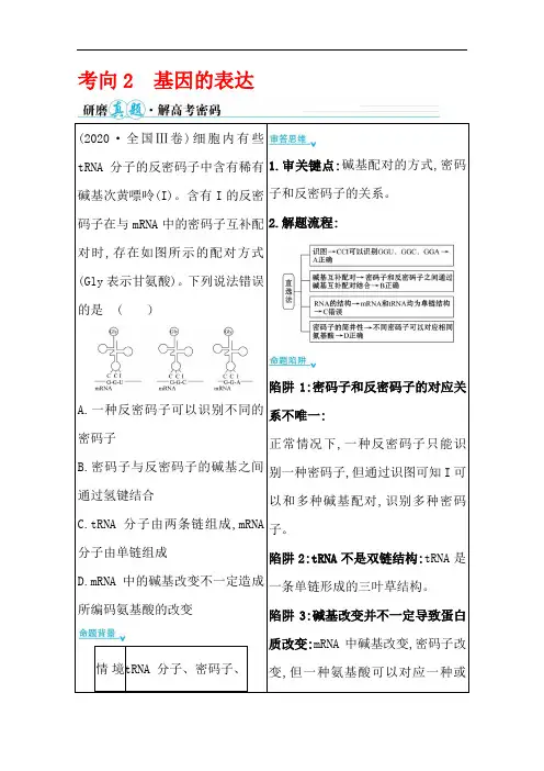 2021届新高考生物山东专用二轮考前复习学案:第一篇专题4考向2基因的表达