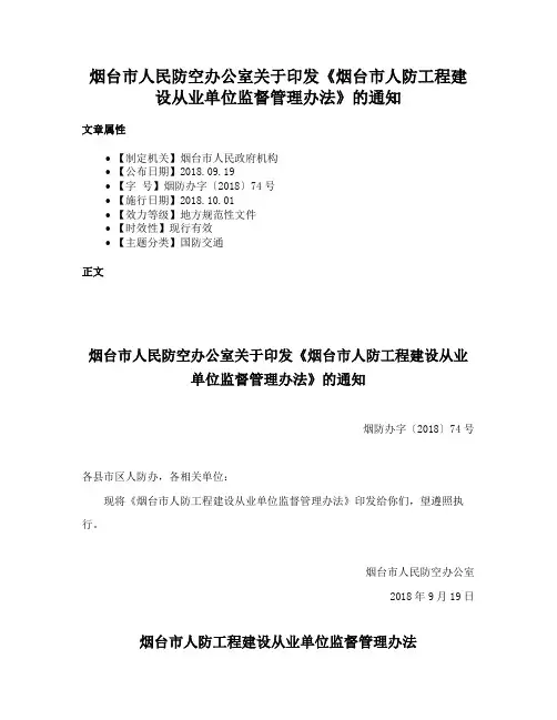 烟台市人民防空办公室关于印发《烟台市人防工程建设从业单位监督管理办法》的通知