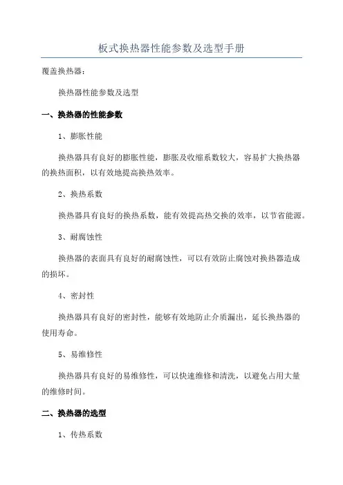 板式换热器性能参数及选型手册