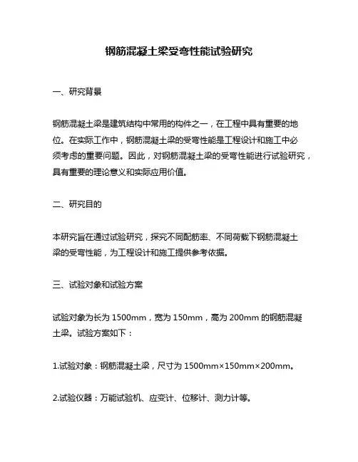 钢筋混凝土梁受弯性能试验研究