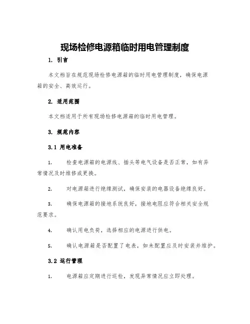 现场检修电源箱临时用电管理制度