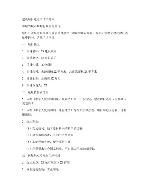 建设项目选址申请书范本