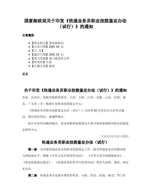 国家邮政局关于印发《快递业务员职业技能鉴定办法（试行）》的通知