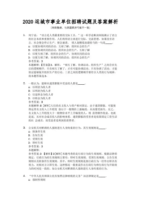 2020运城市事业单位招聘试题及答案解析