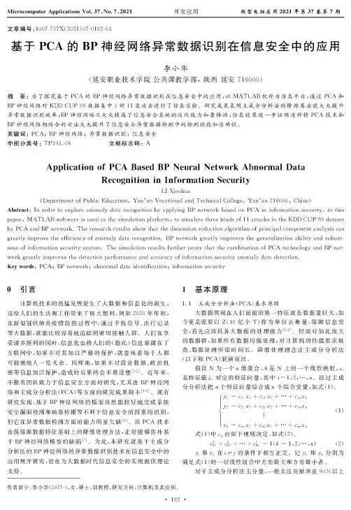 基于PCA的BP神经网络异常数据识别在信息安全中的应用