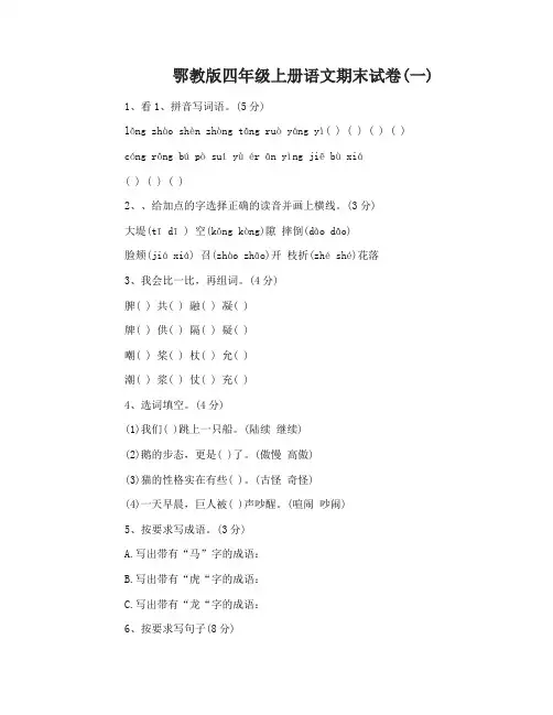 鄂教版四年级上册语文期末试卷
