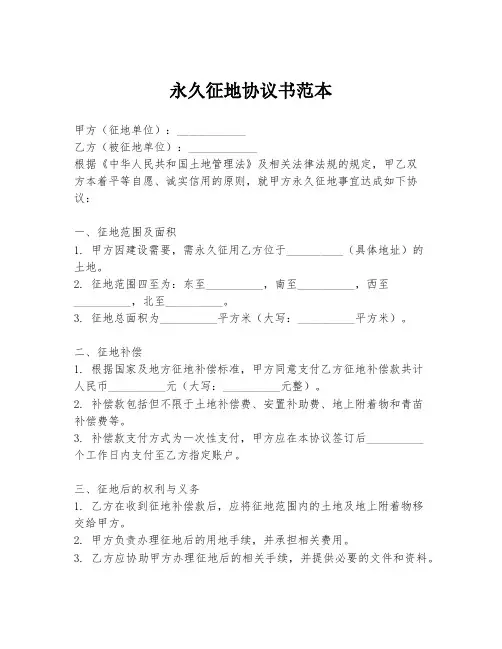 永久征地协议书范本