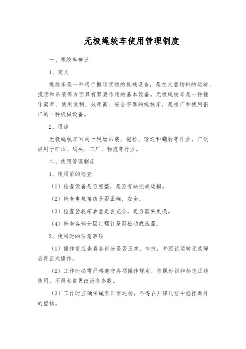 无极绳绞车使用管理制度