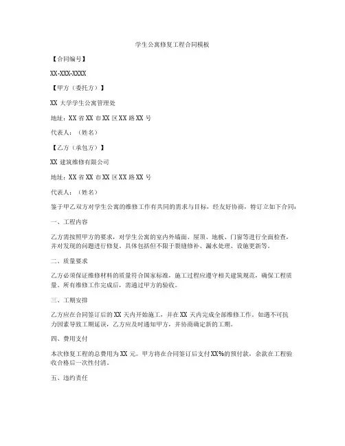 学生公寓修复工程合同模板