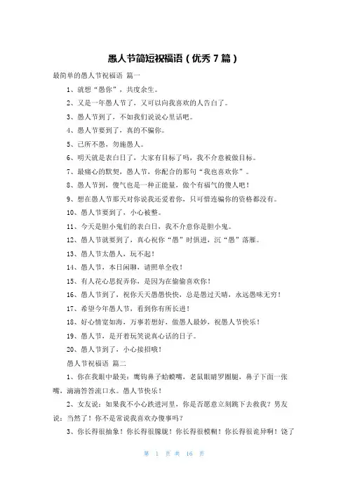 愚人节简短祝福语(优秀7篇)