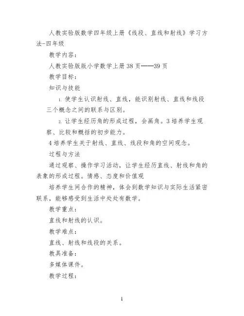 人教实验版数学四年级上册《线段、直线和射线》学习方法