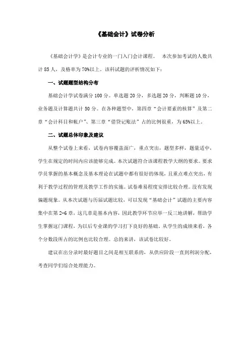 基础会计试卷分析