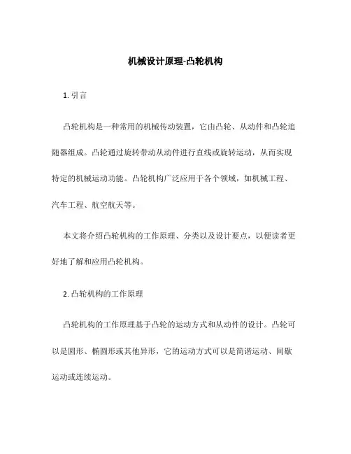 机械设计原理-凸轮机构