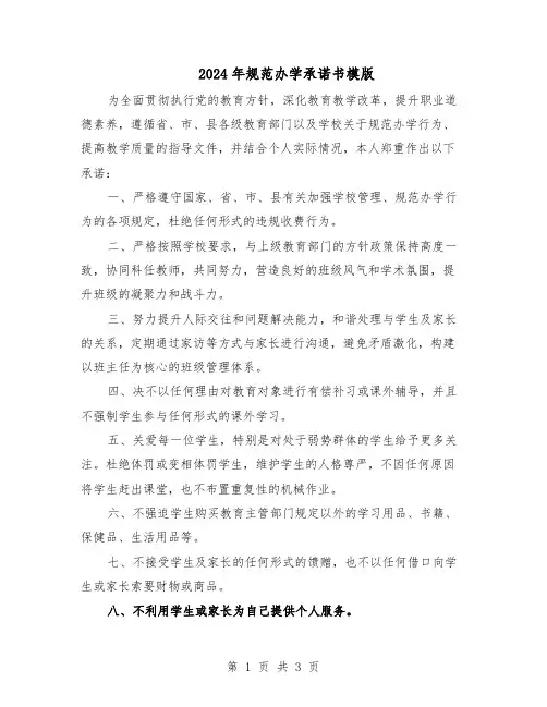 2024年规范办学承诺书模版（二篇）