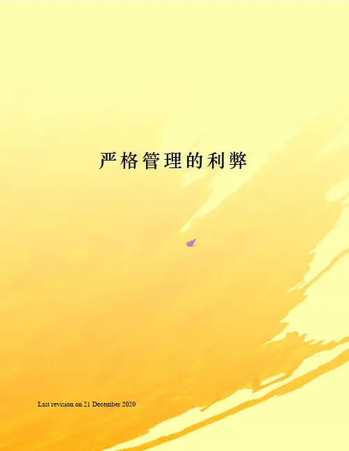 严格管理的利弊