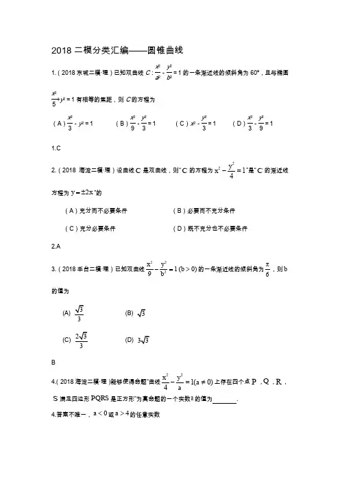 【研究院】[北京]2018二模(理)分类汇编——圆锥曲线(教师版)