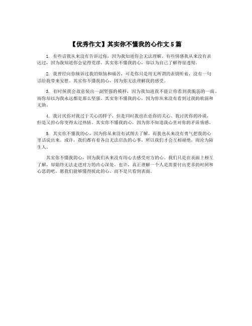 【优秀作文】其实你不懂我的心作文5篇