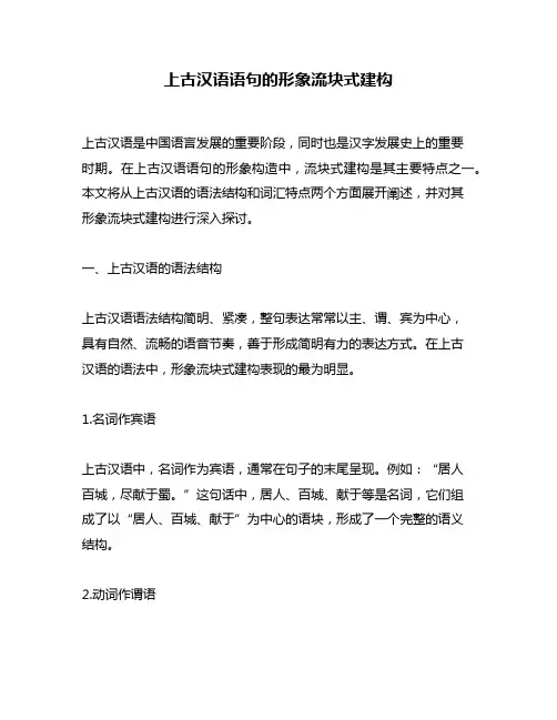 上古汉语语句的形象流块式建构