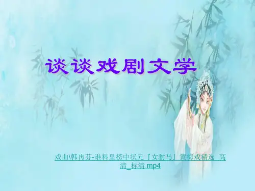 谈谈戏剧文学