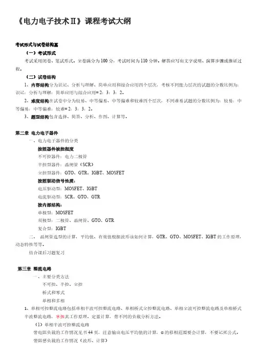 电力电子技术考试大纲