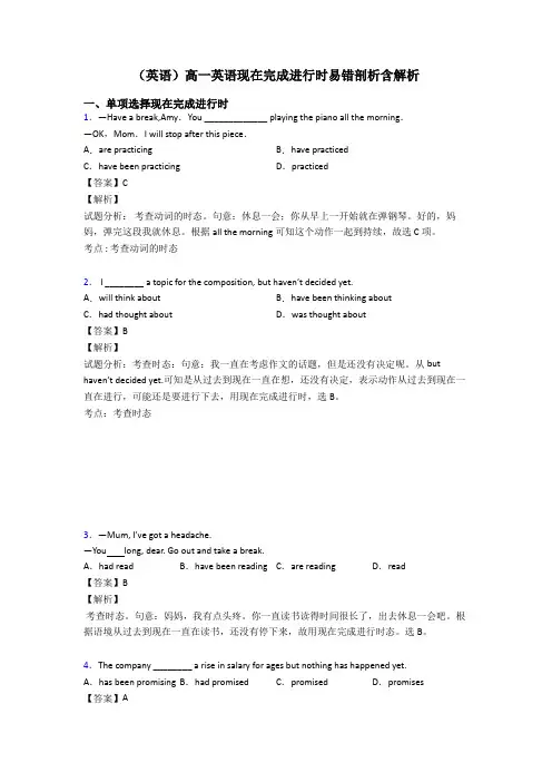 (英语)高一英语现在完成进行时易错剖析含解析