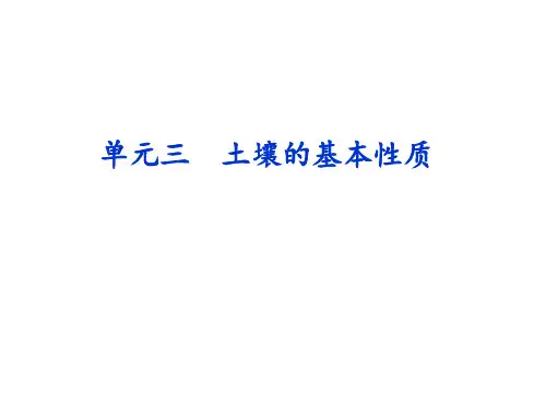 土壤肥料学--单元三土壤的基本性质.