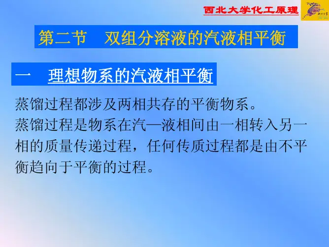 第九章 液体精馏-第二节 双组分溶液的气液相平衡