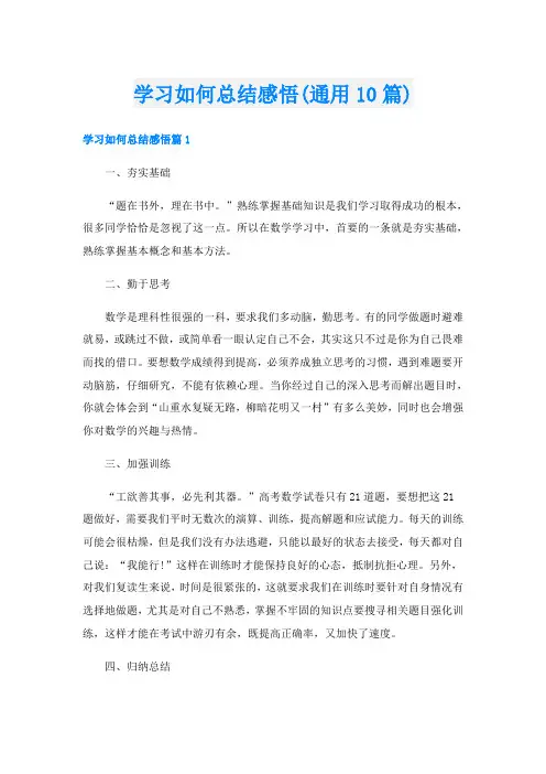 学习如何总结感悟(通用10篇)