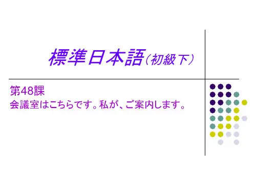 标准日本语初级课件48