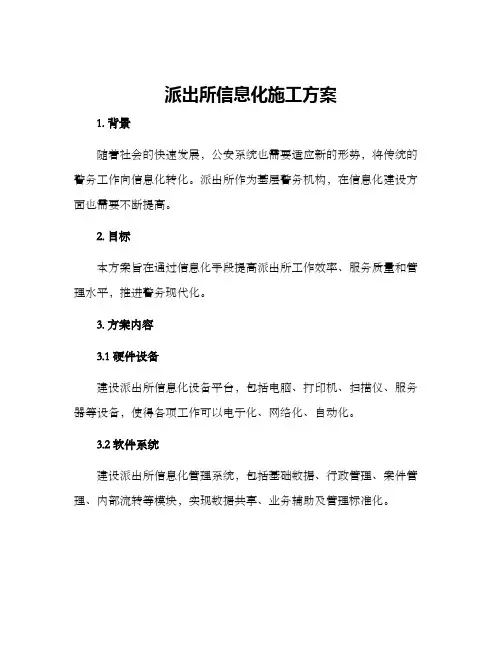 派出所信息化施工方案