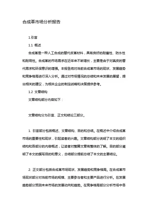 合成革市场分析报告