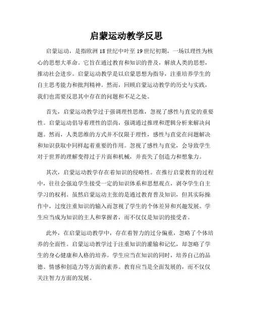 启蒙运动教学反思
