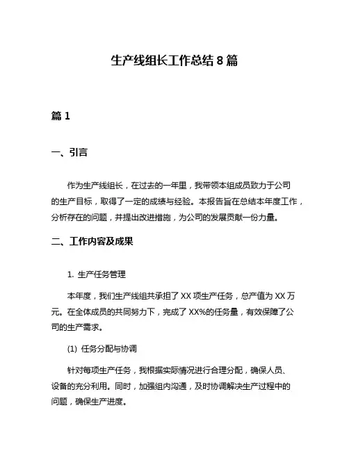 生产线组长工作总结8篇