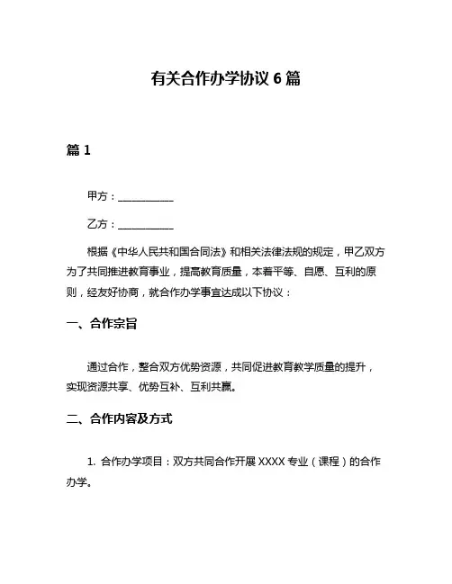 有关合作办学协议6篇