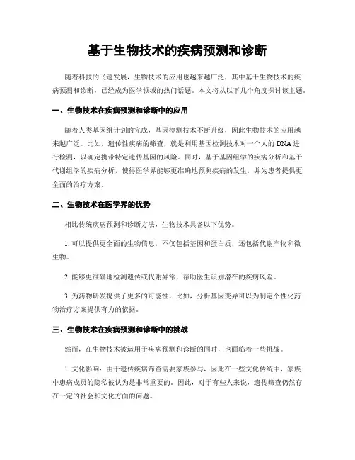 基于生物技术的疾病预测和诊断
