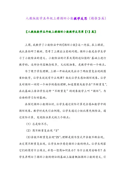 2023年人教版数学五年级上册循环小数教学反思(精推3篇)