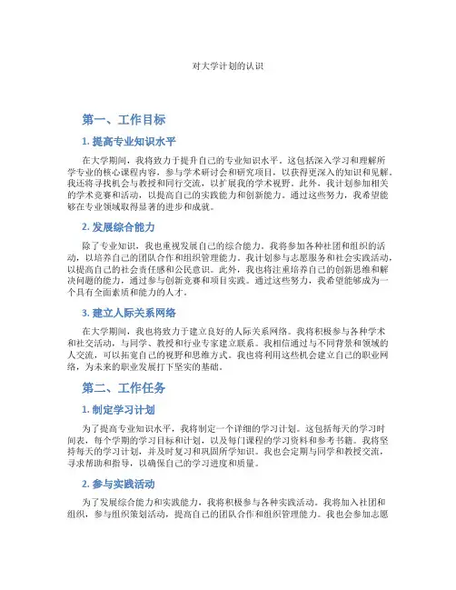 对大学计划的认识