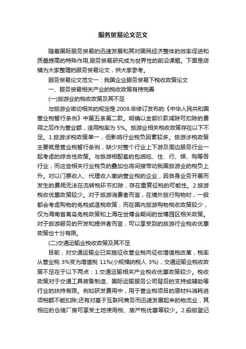 服务贸易论文范文