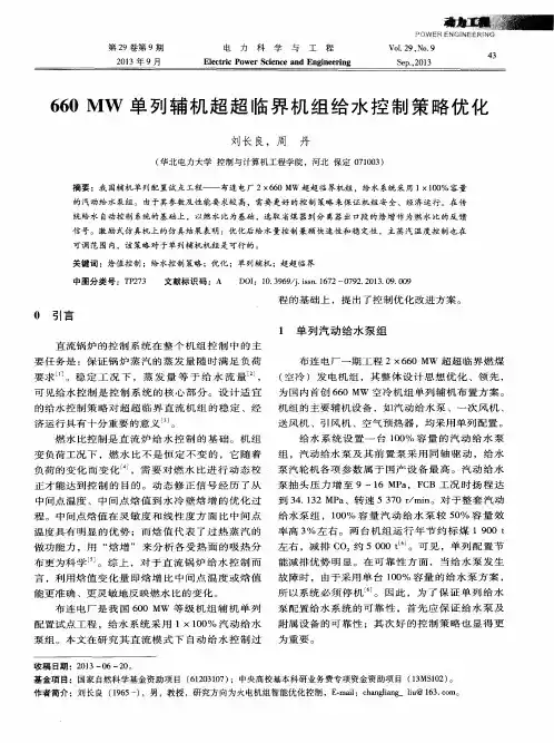 660MW单列辅机超超临界机组给水控制策略优化