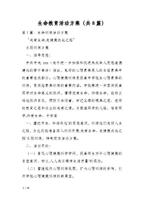 生命教育活动方案(共8篇)