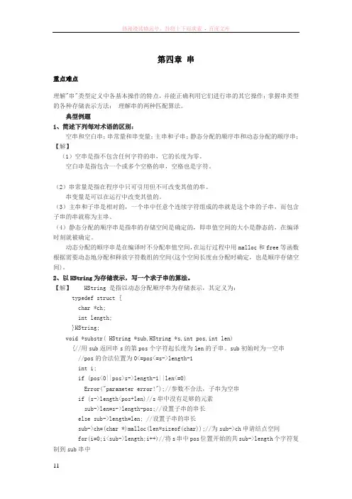 数据结构c语言版第四章串