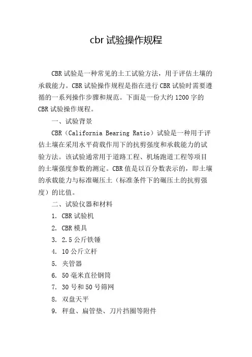 cbr试验操作规程,1200字