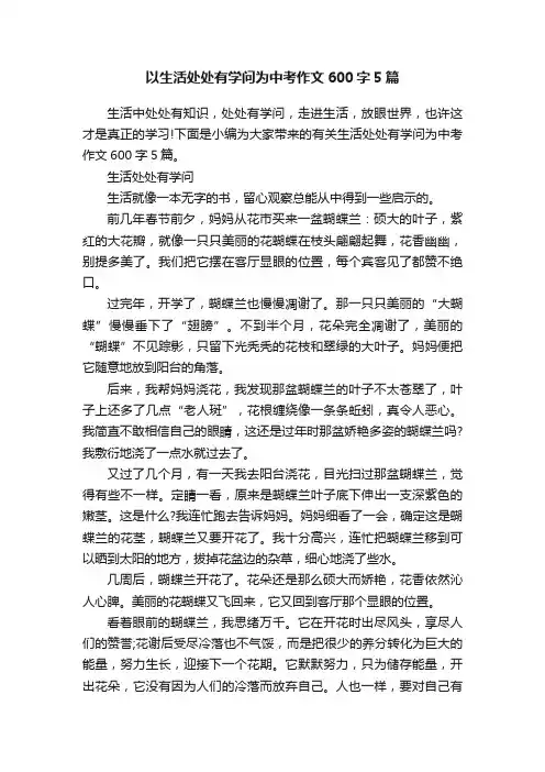 以生活处处有学问为中考作文600字5篇