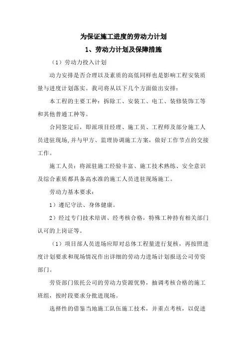 为保证施工进度的劳动力计划(带附表)
