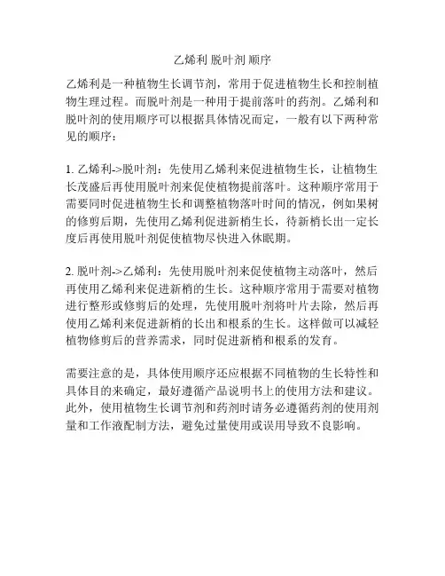 乙烯利 脱叶剂 顺序