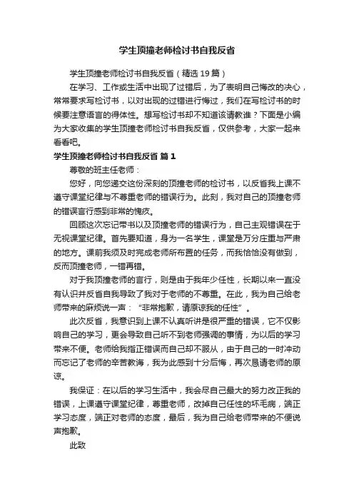 学生顶撞老师检讨书自我反省（精选19篇）
