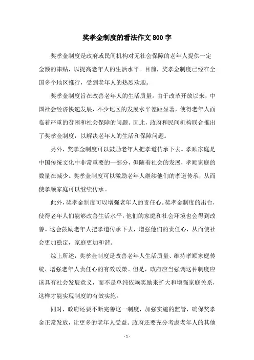 奖孝金制度的看法作文800字