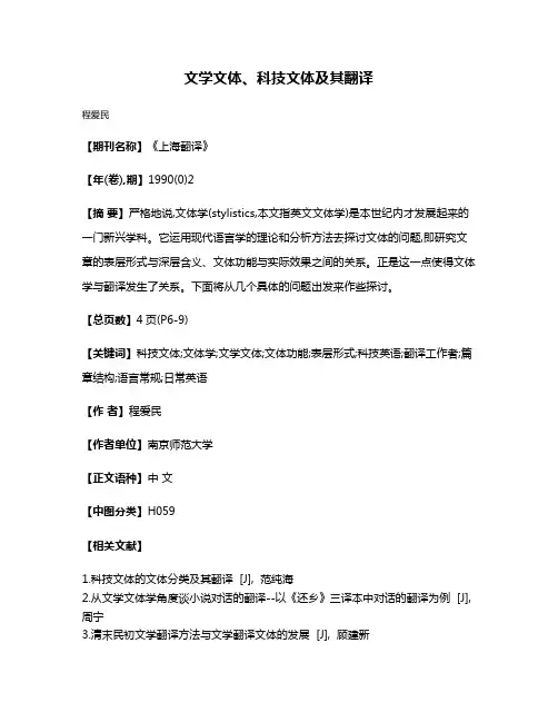 文学文体、科技文体及其翻译